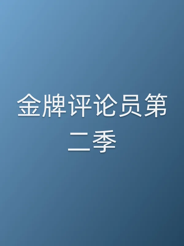 金牌评论员第二季