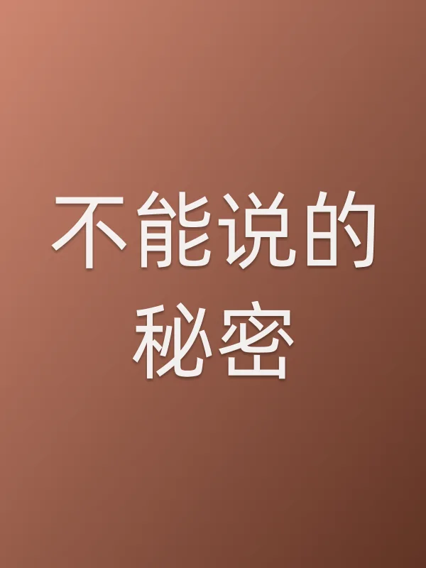 不能说的秘密