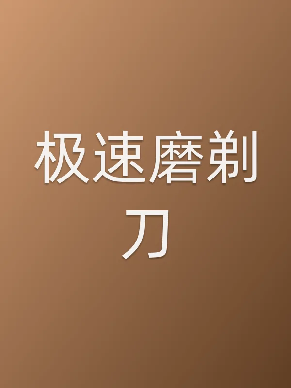 极速磨剃刀