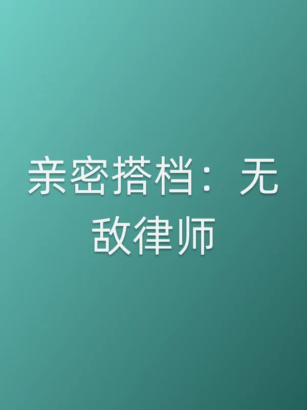 亲密搭档：■■律师