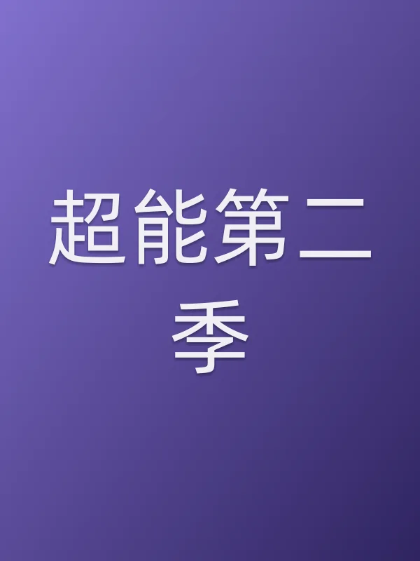 超能第二季