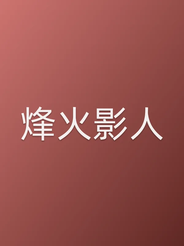 烽火影人
