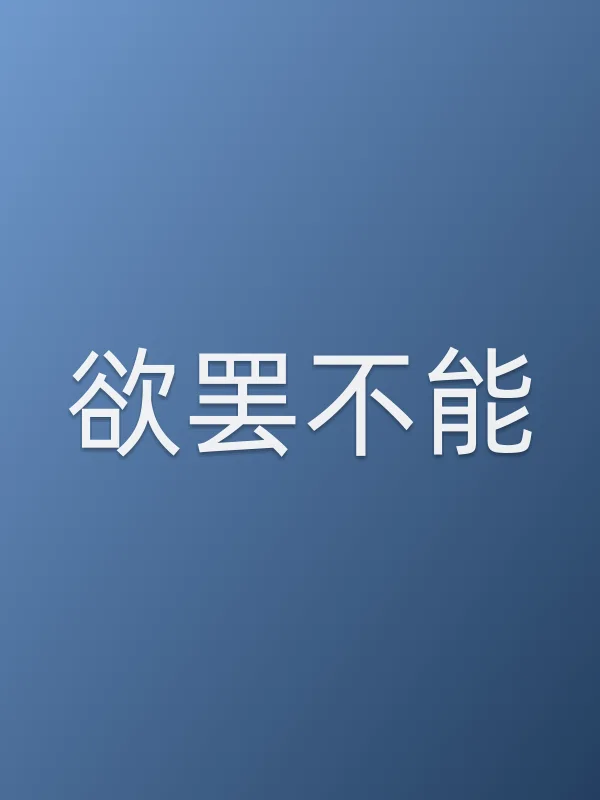 欲罢不能