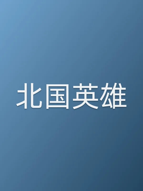 北国英雄