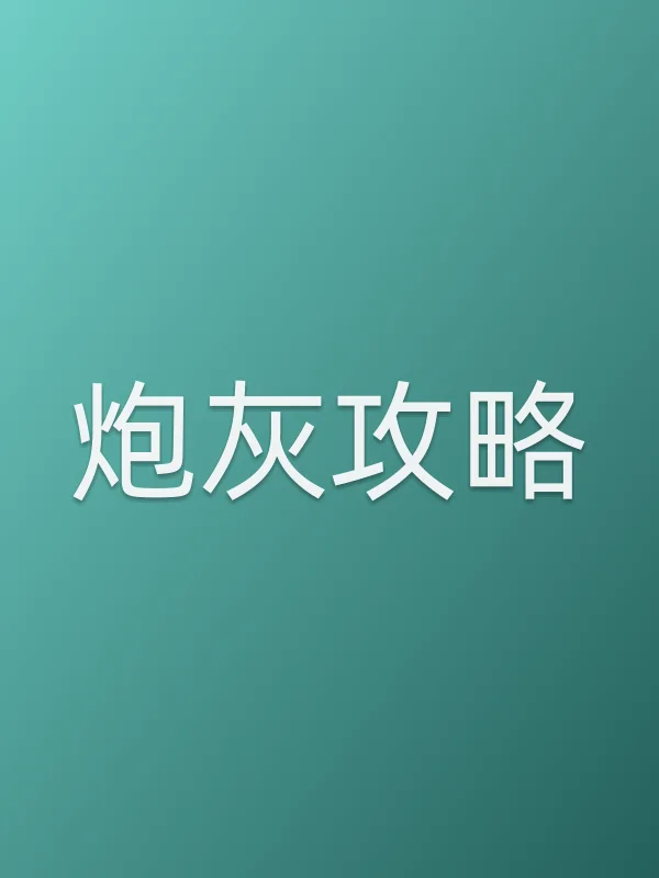 《炮灰攻略电视剧
