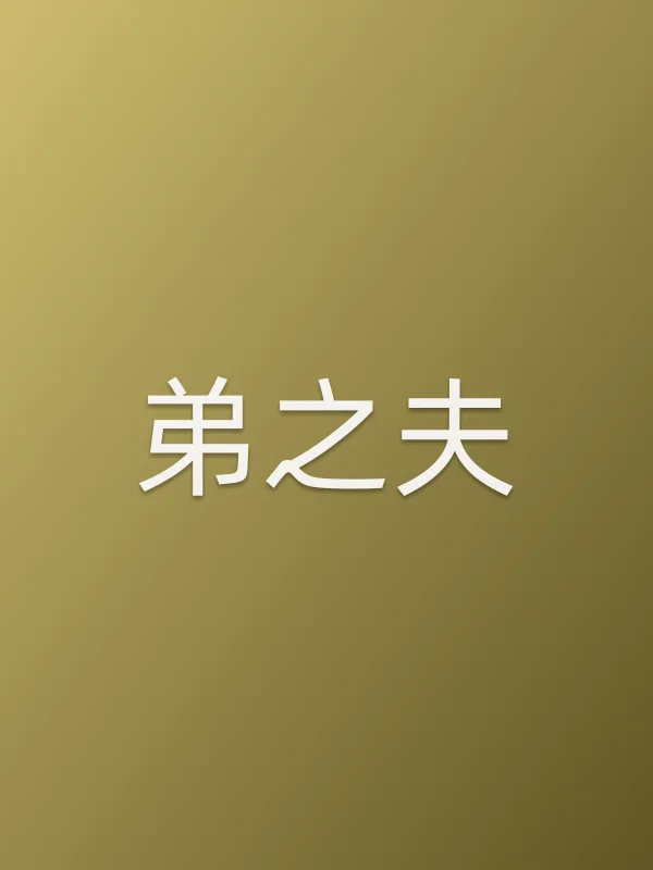 《弟之夫电视剧