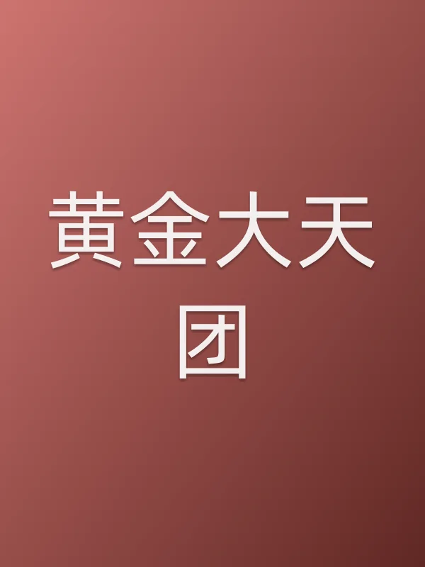 《黄金大天团电视剧