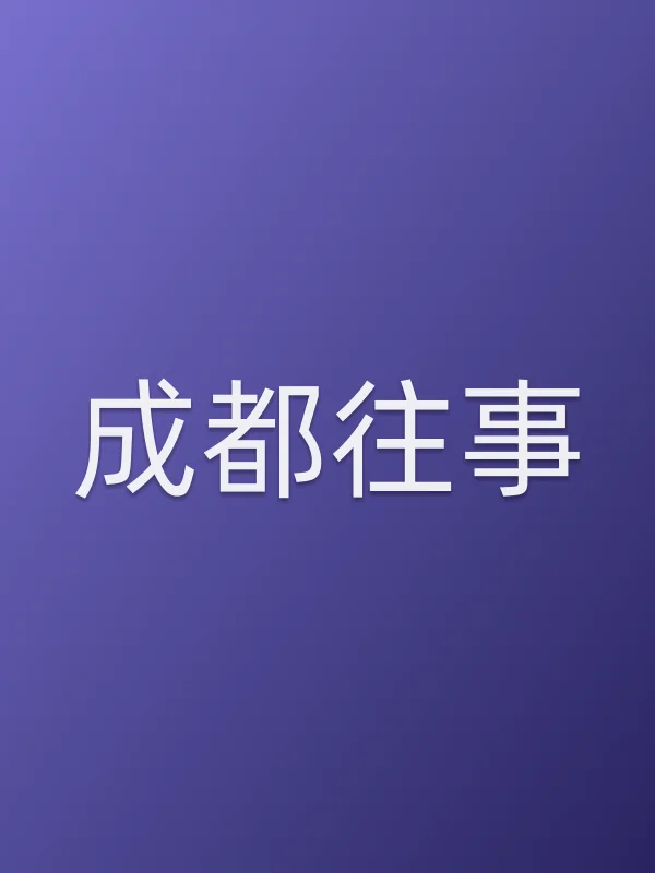 成都往事