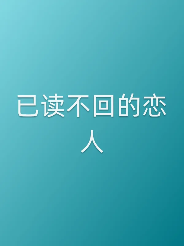 《已读不回的恋人电视剧