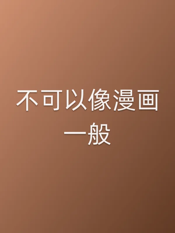 不可以像漫画一般