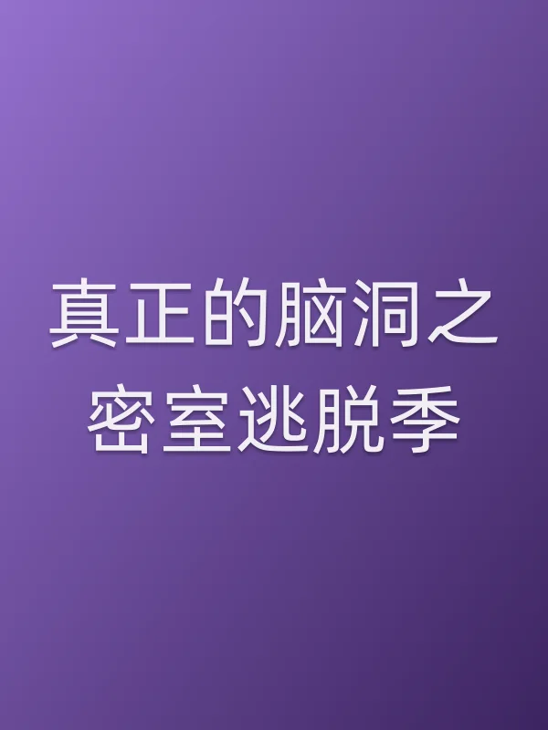 真正的脑洞之密室逃脱季