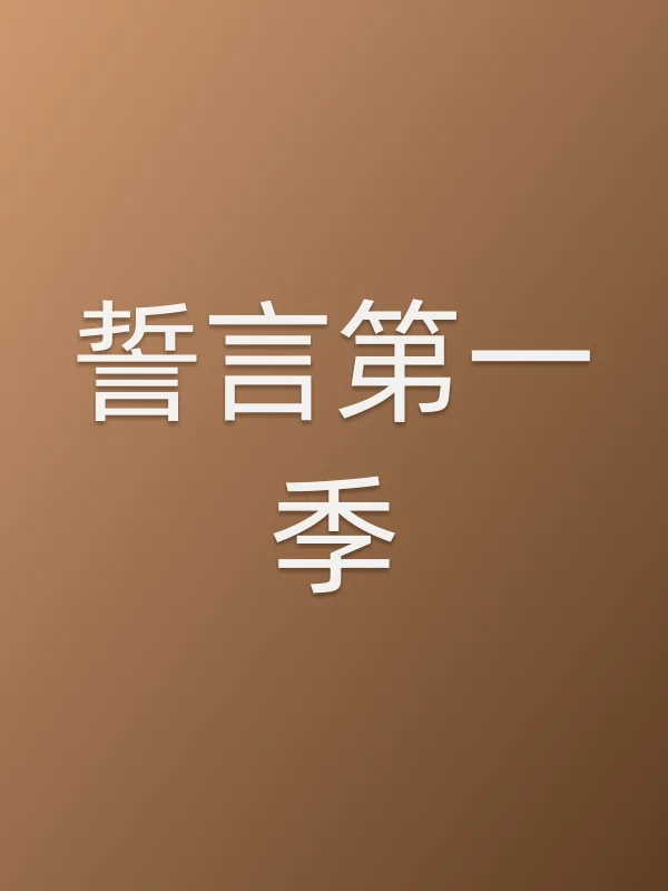 誓言第一季分集剧情介绍