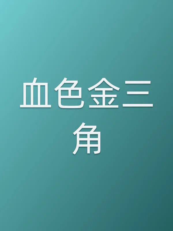 血色金三角