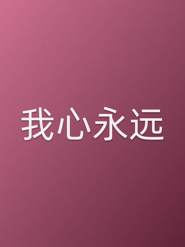 我心永远