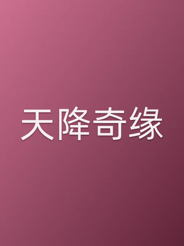 天降奇缘