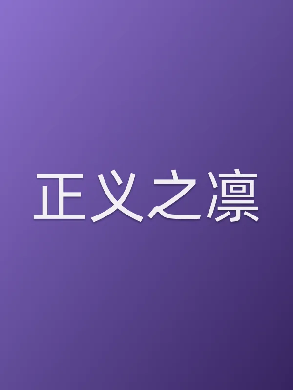 《正义之凛电视剧