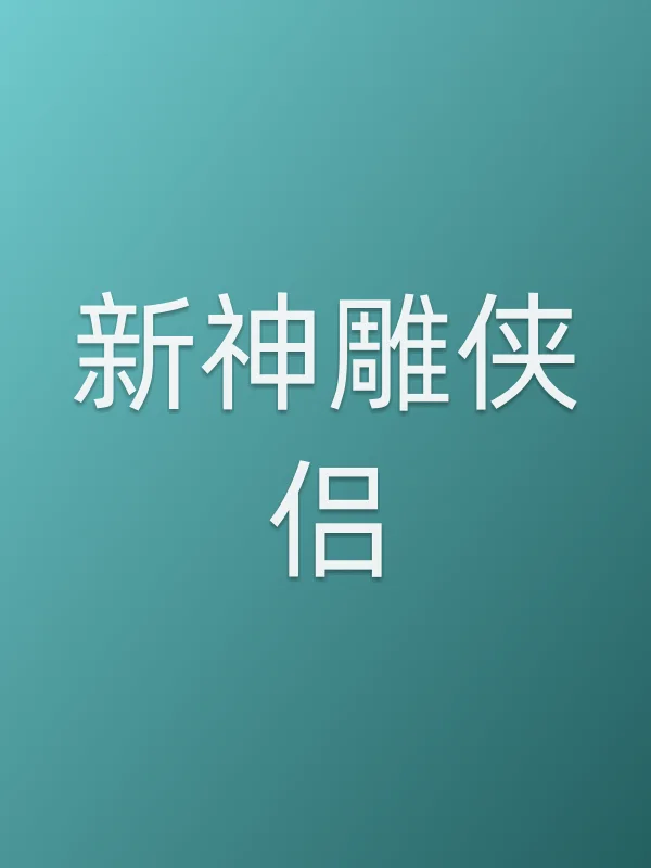 新神雕侠侣