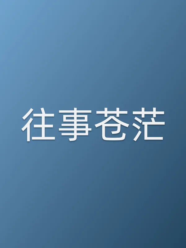 往事苍茫