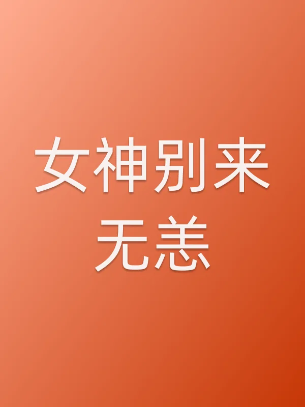 《女神别来无恙电视剧