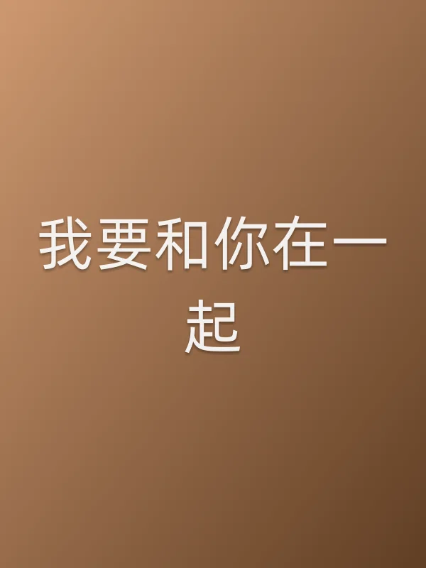 我要和你在一起