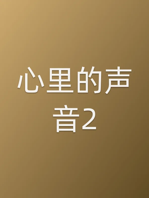 心里的声音2