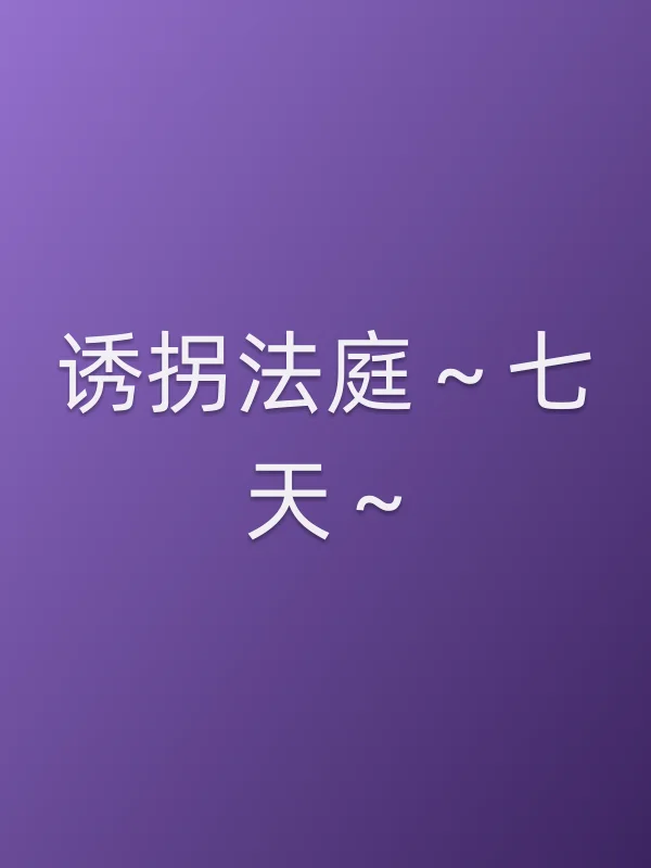 《诱拐法庭~七天~电视剧