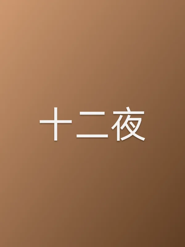十二夜