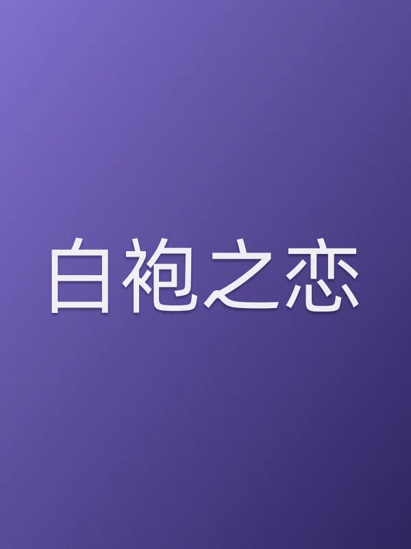白袍之恋