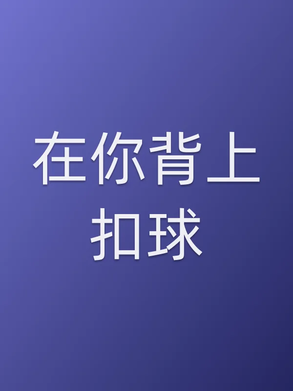 在你背上扣球