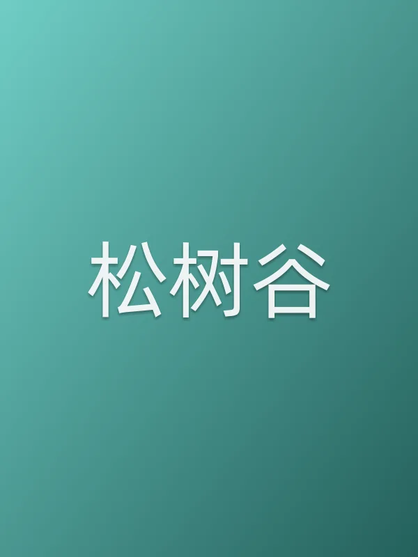 松树谷