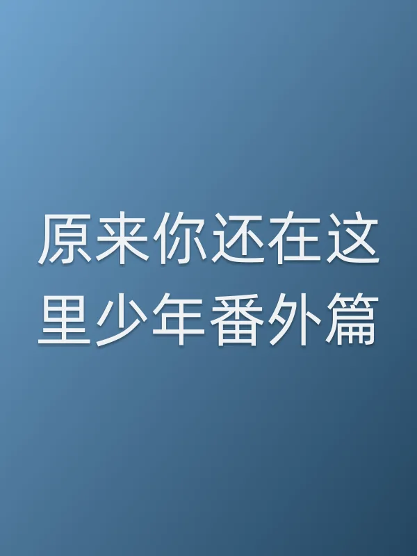 原来你还在这里少年番外篇