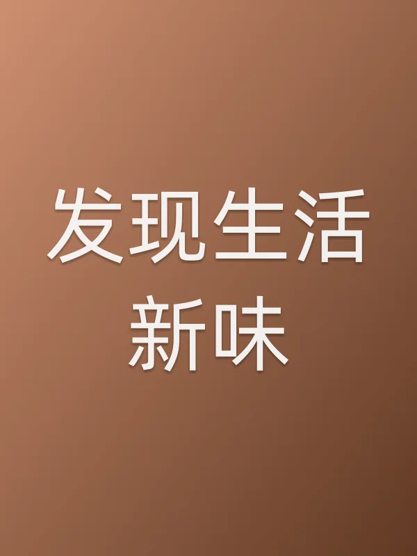 发现生活新味