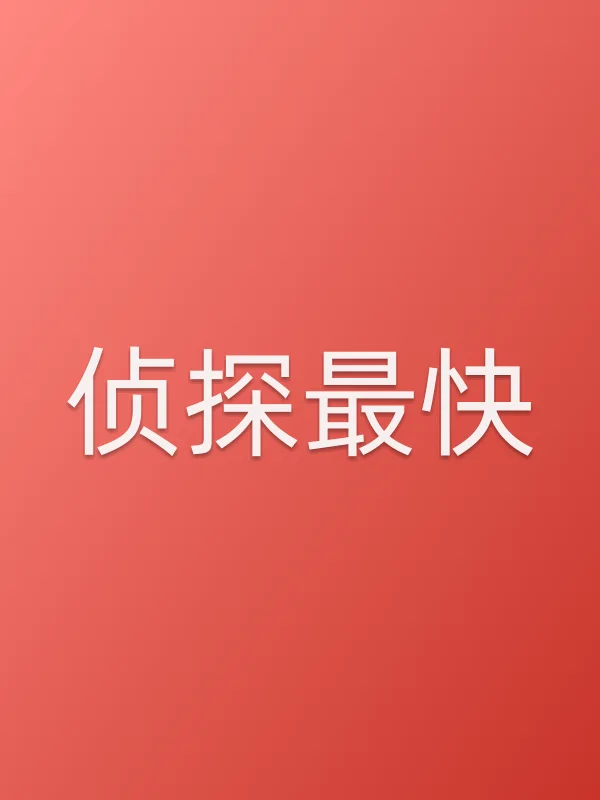 《侦探最快电视剧