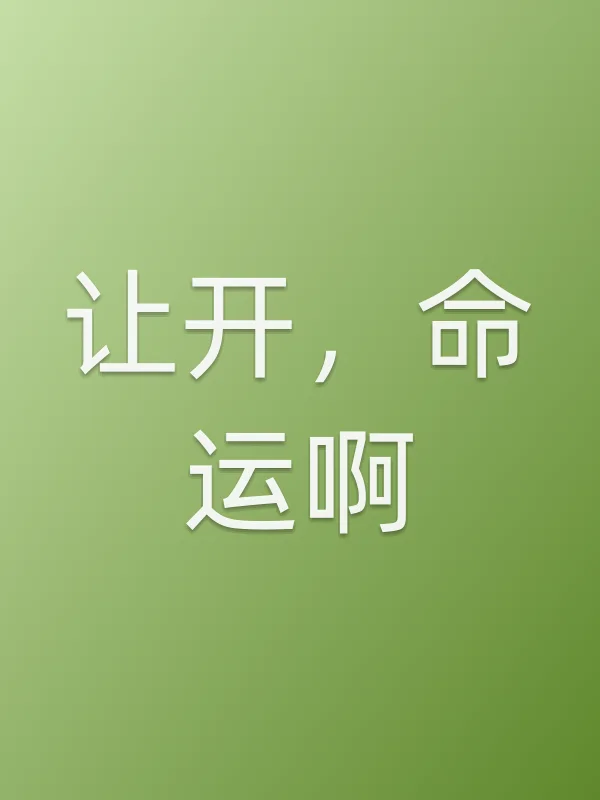 《让开,命运啊电视剧