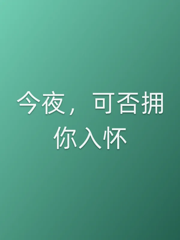 《今夜,可否拥你入怀电视剧