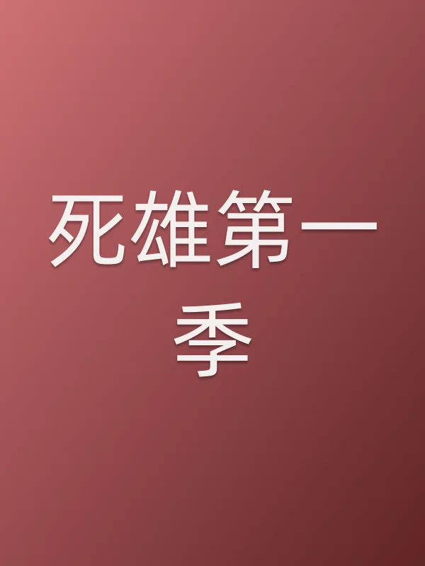 死雄第一季
