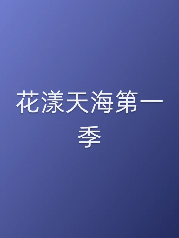 《花漾天海第一季电视剧
