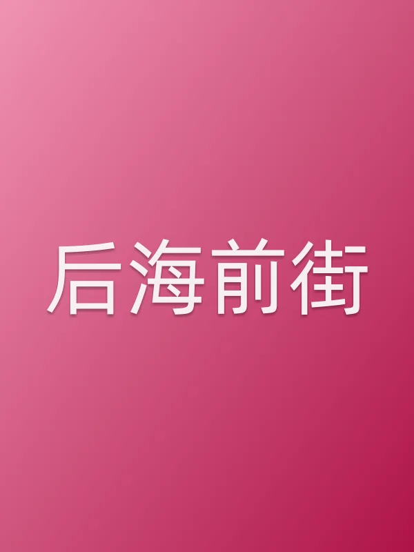 后海前街