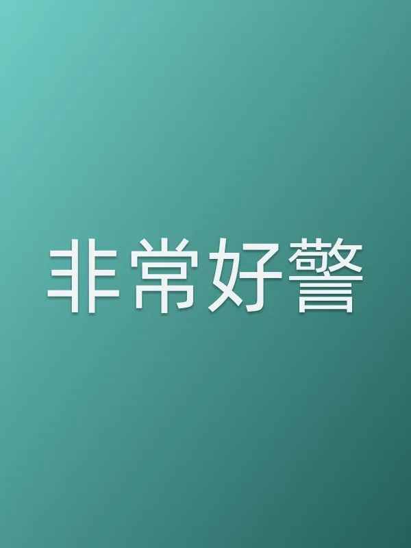 《非常好警电视剧