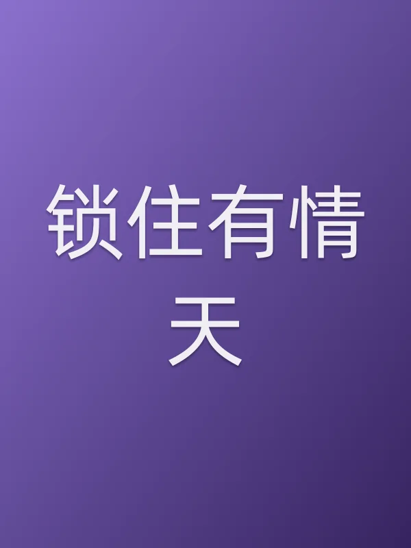 锁住有情天