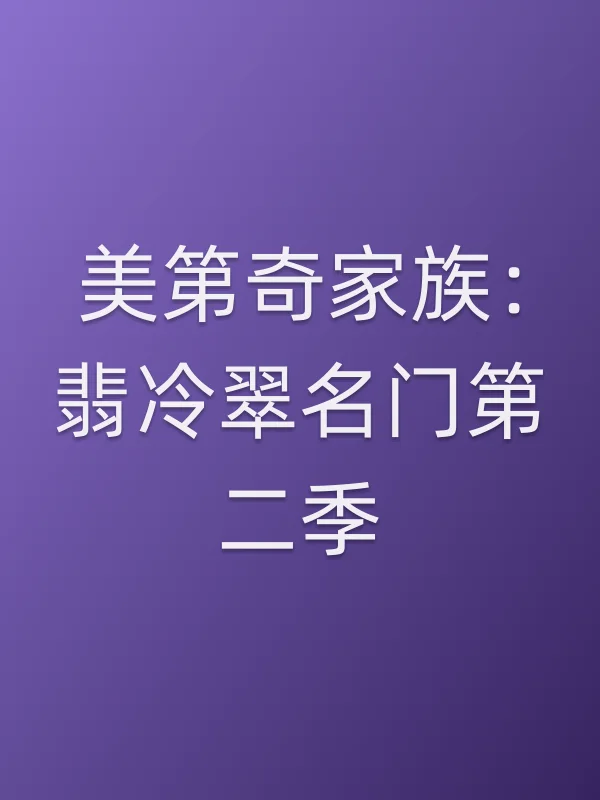 美第奇家族：翡冷翠名门第二季