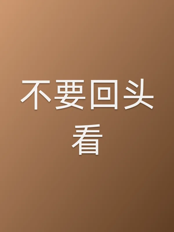 不要回头看