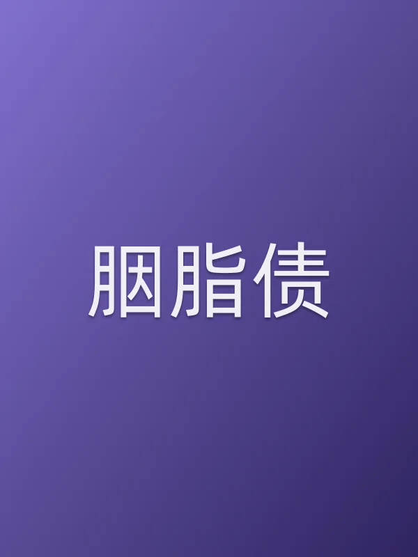 《胭脂债》电视剧