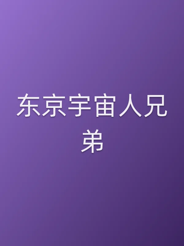东京宇宙人兄弟