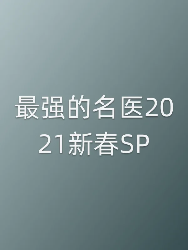 最强的名医2021新春SP