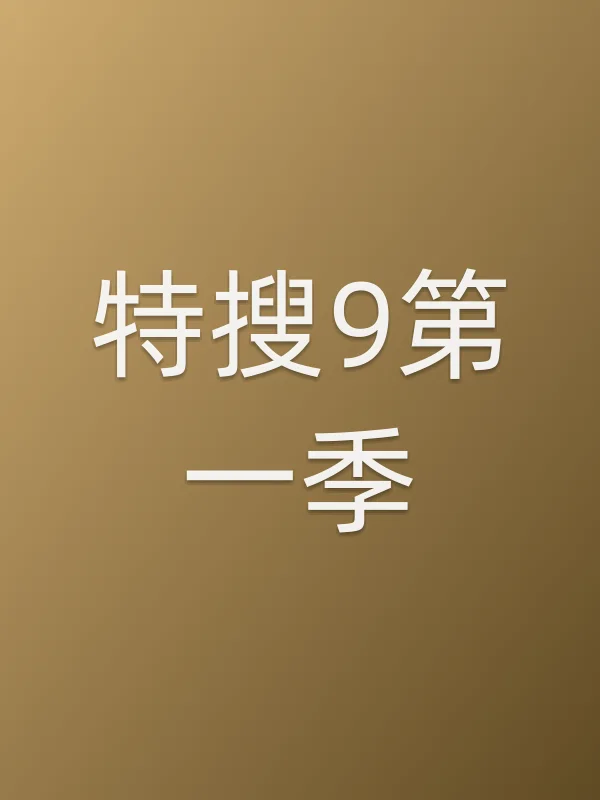 《特搜9第一季》电视剧