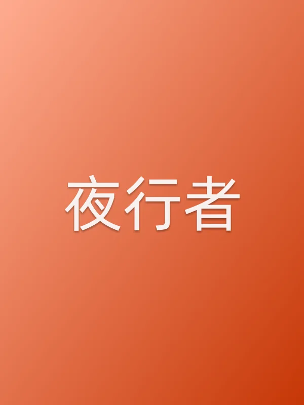 夜行者