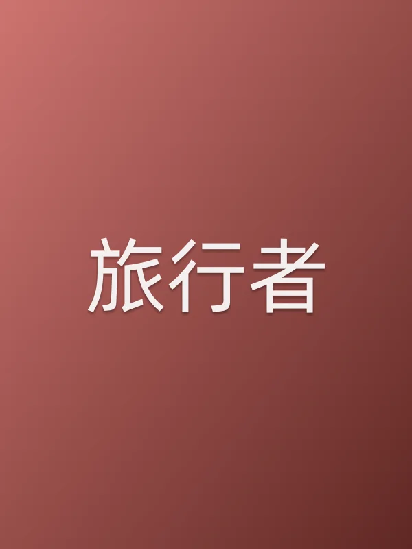 旅行者
