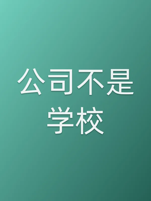 ■■不是学校