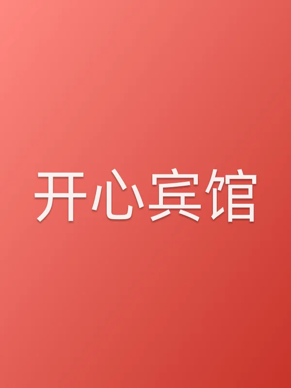 《开心宾馆电视剧